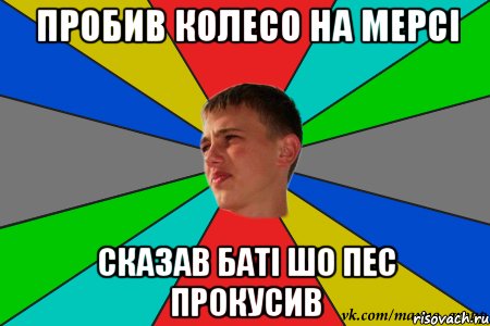 пробив колесо на мерсі сказав баті шо пес прокусив