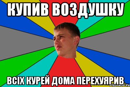 купив воздушку всіх курей дома перехуярив