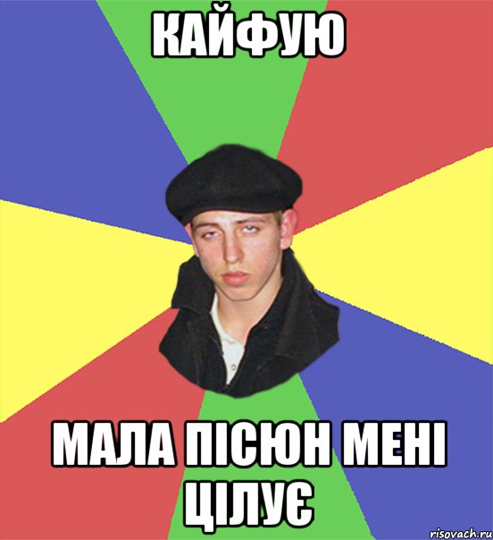 кайфую мала пісюн мені цілує
