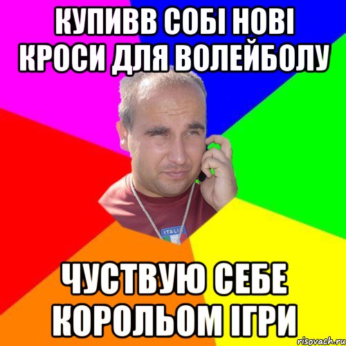 купивв собі нові кроси для волейболу чуствую себе корольом ігри