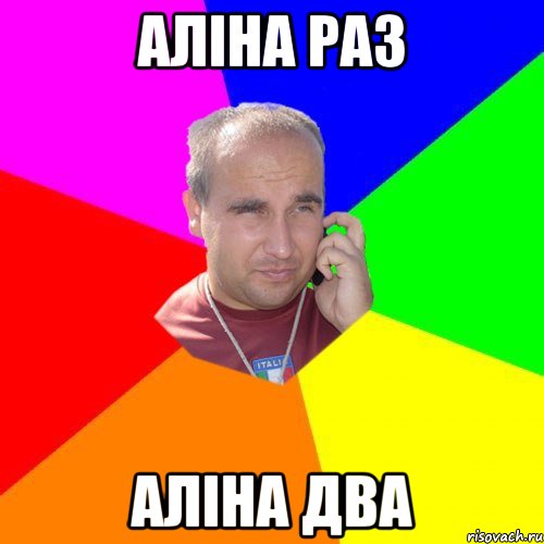 аліна раз аліна два