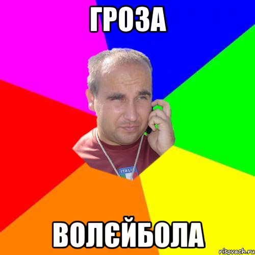 гроза волєйбола