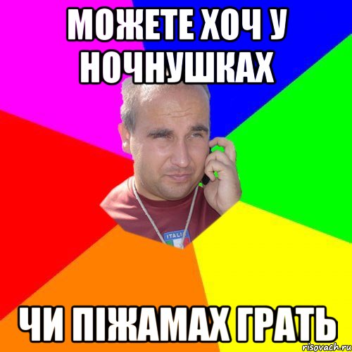 можете хоч у ночнушках чи піжамах грать