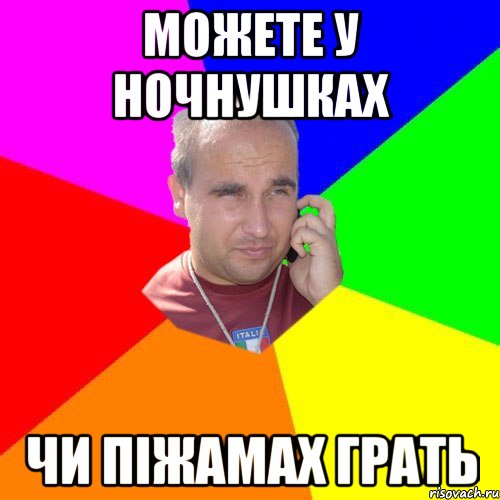 можете у ночнушках чи піжамах грать