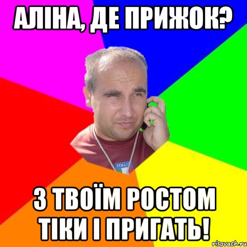 аліна, де прижок? з твоїм ростом тіки і пригать!