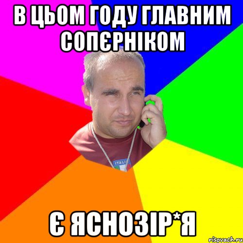в цьом году главним сопєрніком є яснозір*я