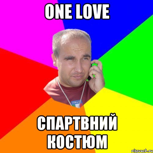 one love спартвний костюм