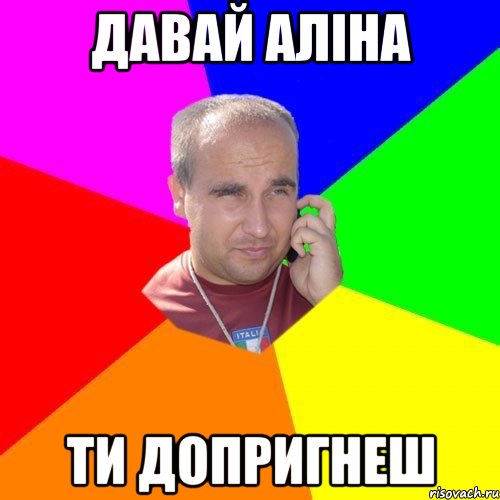 давай аліна ти допригнеш