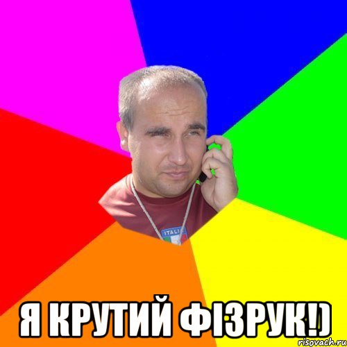  я крутий фізрук!)