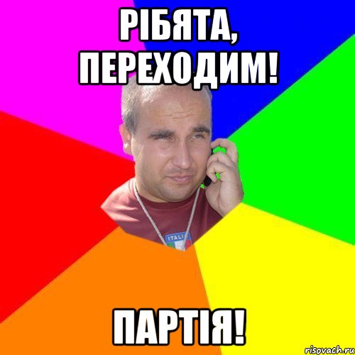 Рібята, переходим! Партія!