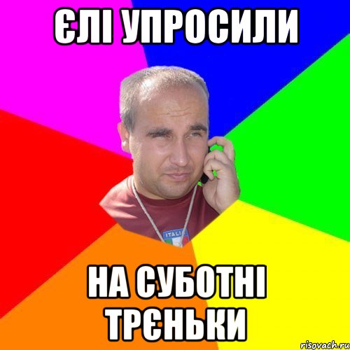 Єлі упросили на суботні трєньки