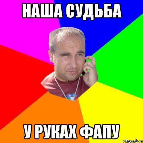 наша судьба у руках ФАПу
