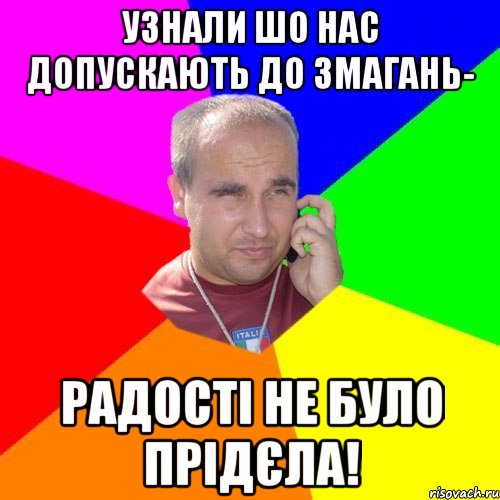 узнали шо нас допускають до змагань- радості не було прідєла!