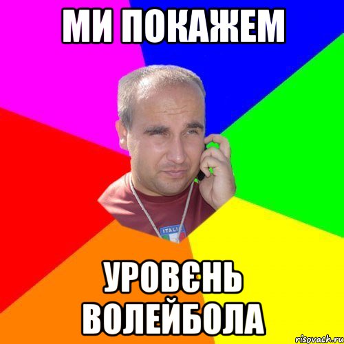ми покажем уровєнь волейбола