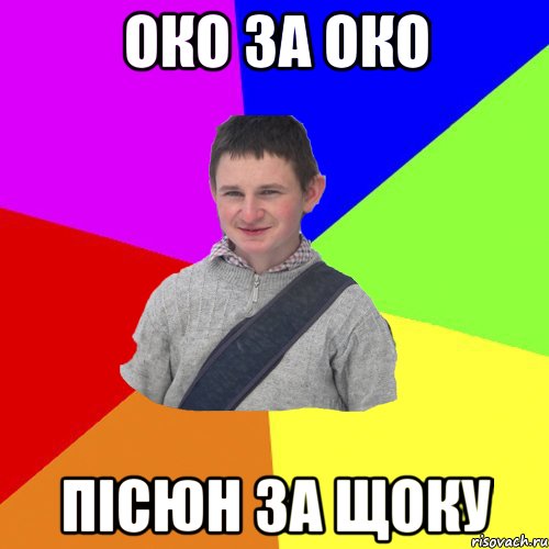 око за око пісюн за щоку
