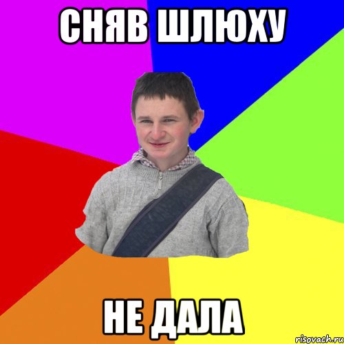 сняв шлюху не дала