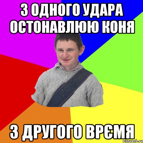 з одного удара остонавлюю коня з другого врємя