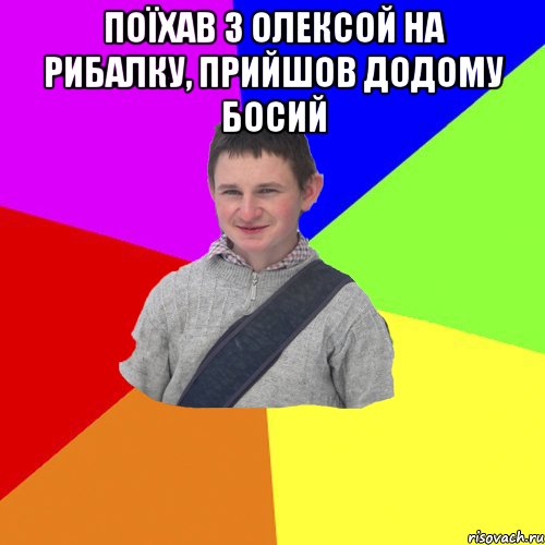 Поїхав з Олексой на рибалку, прийшов додому босий 