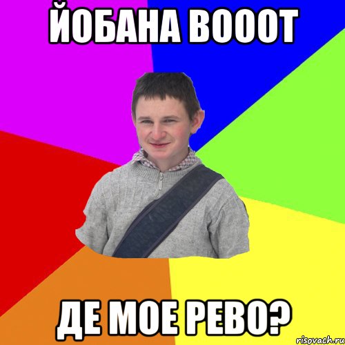 ЙОБАНА ВОООТ ДЕ МОЕ РЕВО?