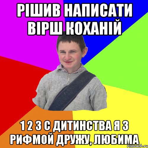 Рішив написати вірш коханій 1 2 3 с дитинства я з рифмой дружу, любима