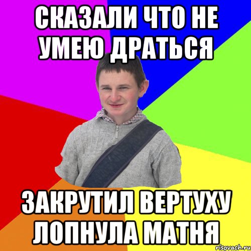 Сказали что не умею драться закрутил вертуху лопнула матня