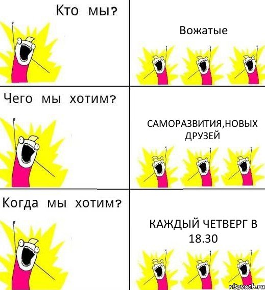 Вожатые саморазвития,новых друзей каждый четверг в 18.30, Комикс Что мы хотим