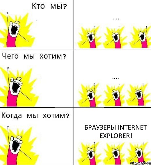 .... .... браузеры Internet Explorer!, Комикс Что мы хотим