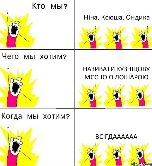 Ніна, Ксюша, Ондика називати Кузніцову мєсною лошарою всігдаааааа, Комикс Что мы хотим