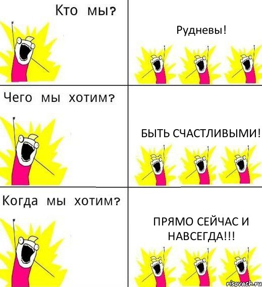 Рудневы! Быть счастливыми! Прямо сейчас и навсегда!!!, Комикс Что мы хотим