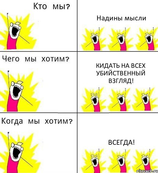 Надины мысли кидать на всех убийственный взгляд! всегда!, Комикс Что мы хотим