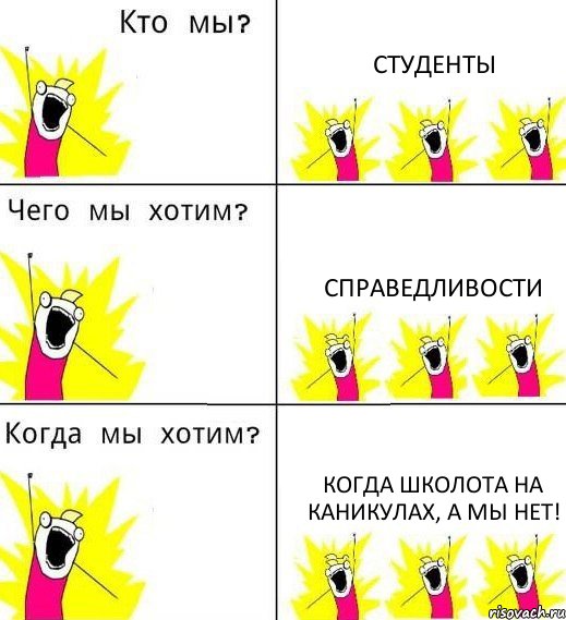 СТУДЕНТЫ СПРАВЕДЛИВОСТИ КОГДА ШКОЛОТА НА КАНИКУЛАХ, А МЫ НЕТ!, Комикс Что мы хотим