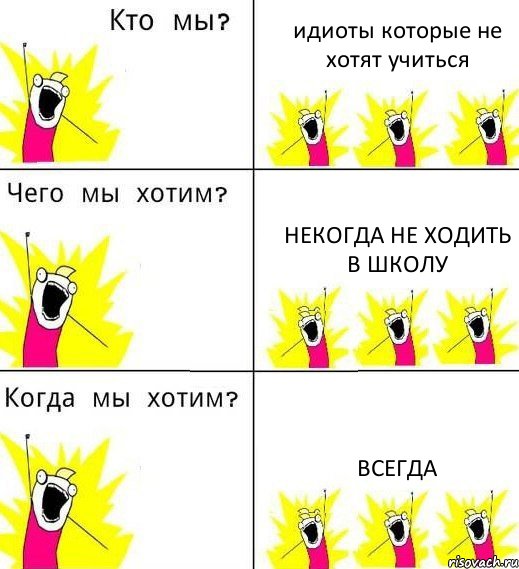 идиоты которые не хотят учиться некогда не ходить в школу всегда, Комикс Что мы хотим