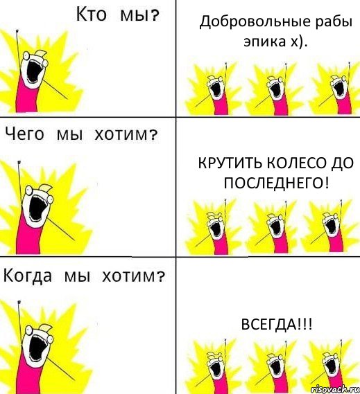 Добровольные рабы эпика х). Крутить колесо до последнего! Всегда!!!, Комикс Что мы хотим