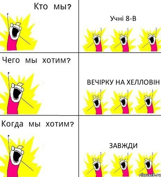 Учні 8-В Вечірку на Хелловін Завжди, Комикс Что мы хотим