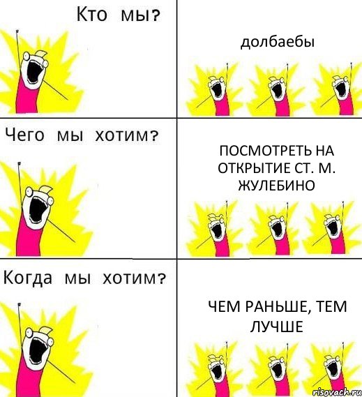 долбаебы посмотреть на открытие ст. м. Жулебино чем раньше, тем лучше, Комикс Что мы хотим