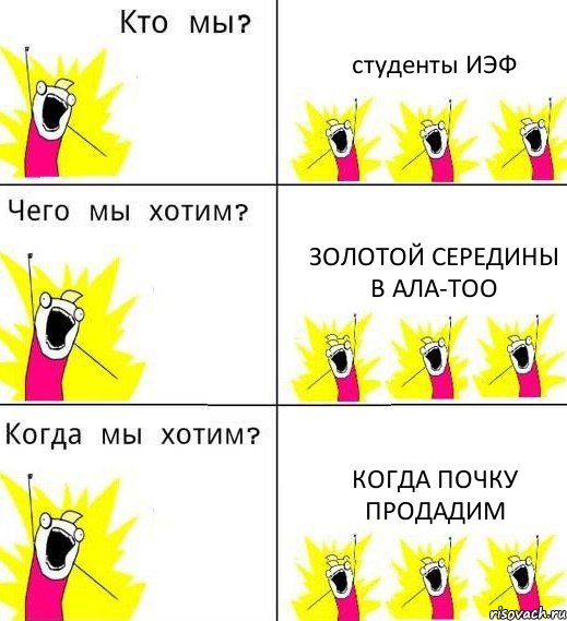 студенты ИЭФ золотой середины в ала-тоо когда почку продадим, Комикс Что мы хотим