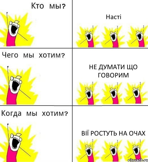 Насті не думати що говорим вії ростуть на очах, Комикс Что мы хотим