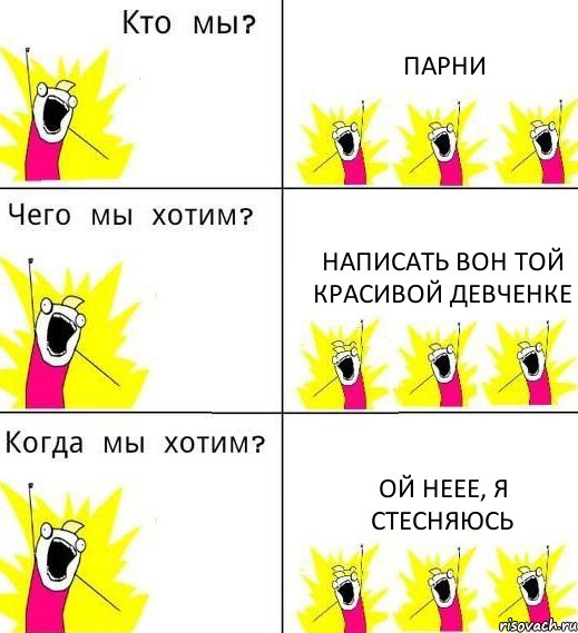 ПАРНИ НАПИСАТЬ ВОН ТОЙ КРАСИВОЙ ДЕВЧЕНКЕ ОЙ НЕЕЕ, Я СТЕСНЯЮСЬ, Комикс Что мы хотим