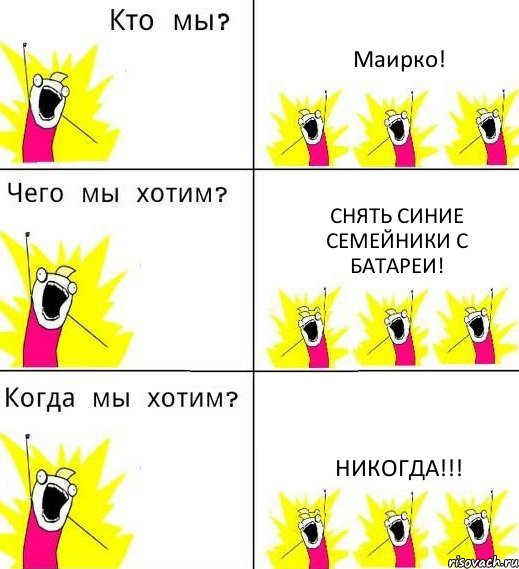 Маирко! Снять синие семейники с батареи! Никогда!!!, Комикс Что мы хотим