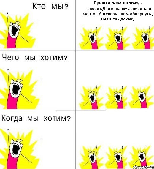 Пришел гном в аптеку и говорит:Дайте пачку асперина,и монтол.Аптекарь : вам обвернуть,; Нет я так докачу.  , Комикс Что мы хотим