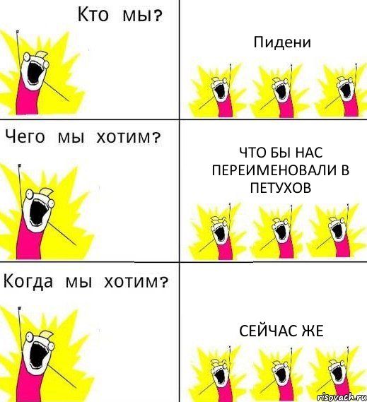 Пидени Что бы нас переименовали в петухов СЕЙЧАС ЖЕ, Комикс Что мы хотим