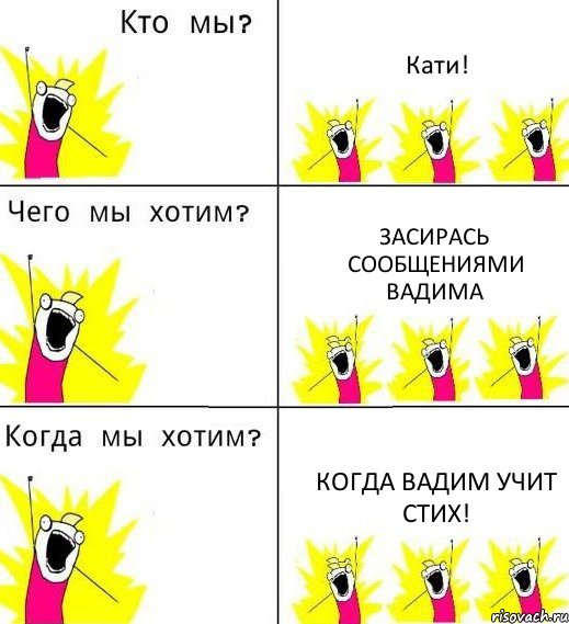 Кати! Засирась сообщениями Вадима Когда Вадим учит стих!, Комикс Что мы хотим