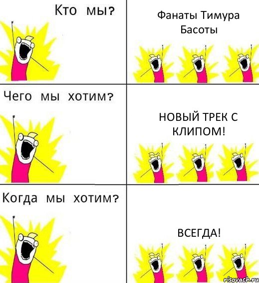 Фанаты Тимура Басоты Новый трек с клипом! Всегда!, Комикс Что мы хотим