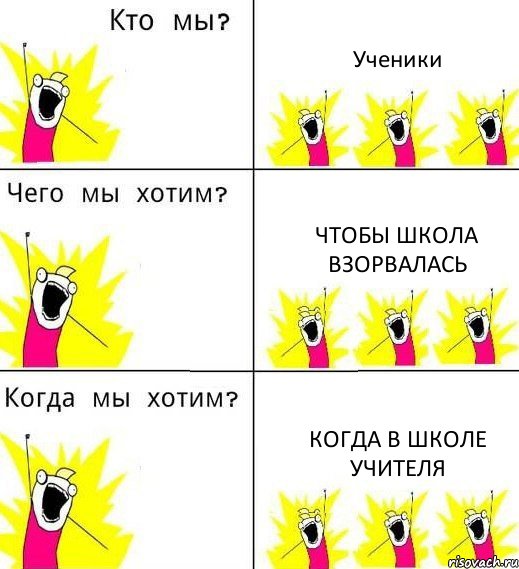 Ученики Чтобы школа взорвалась Когда в школе учителя, Комикс Что мы хотим