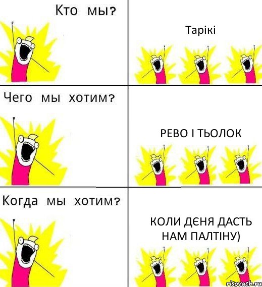 Тарікі РЕВО І ТЬОЛОК КОЛИ ДЄНЯ ДАСТЬ НАМ ПАЛТІНУ), Комикс Что мы хотим