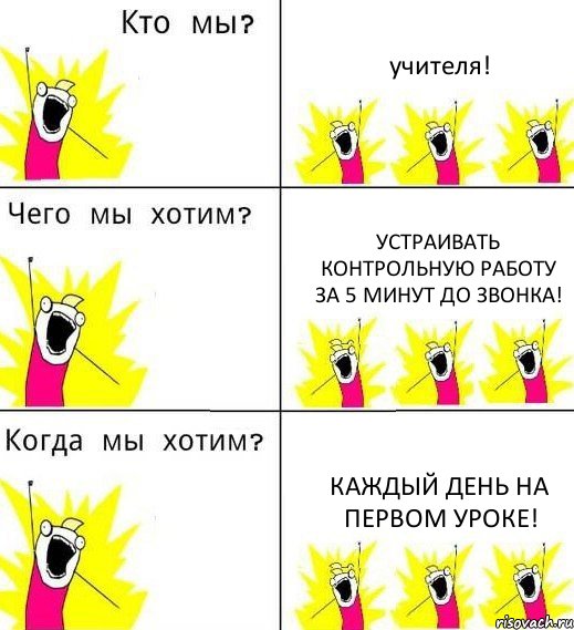 учителя! устраивать контрольную работу за 5 минут до звонка! каждый день на первом уроке!, Комикс Что мы хотим