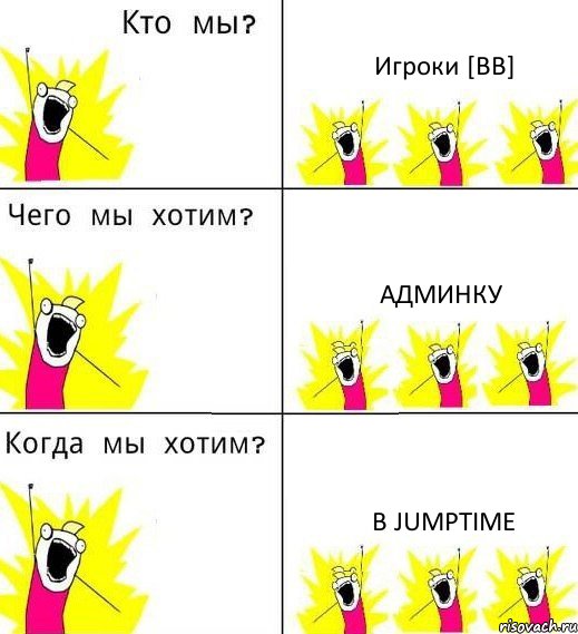 Игроки [BB] Админку В jumptime, Комикс Что мы хотим