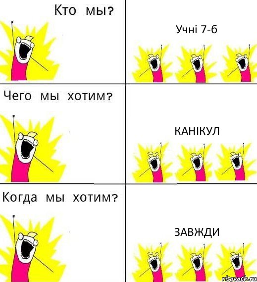 Учні 7-б Канікул Завжди, Комикс Что мы хотим