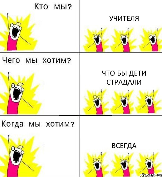 УЧИТЕЛЯ ЧТО БЫ ДЕТИ СТРАДАЛИ ВСЕГДА, Комикс Что мы хотим