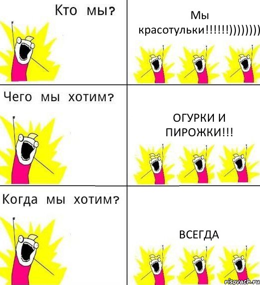 Мы красотульки!!!)))))))) Огурки и пирожки!!! ВСЕГДА, Комикс Что мы хотим